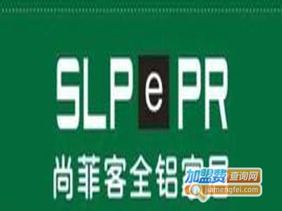 尚菲客全铝家具加盟费