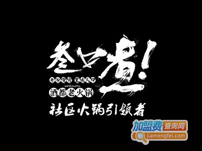 叁口煮市井老火锅加盟费