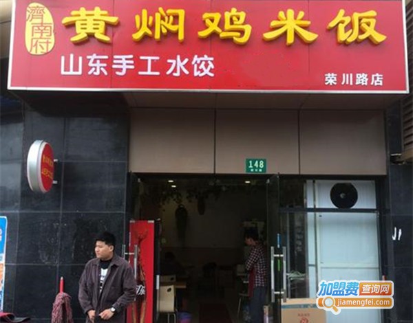 济南府黄焖鸡加盟费
