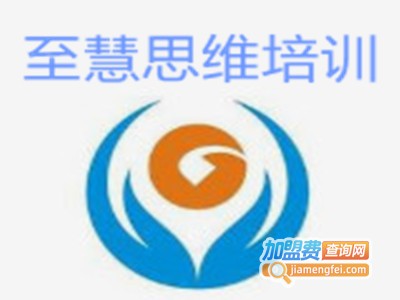 至慧思维培训加盟费