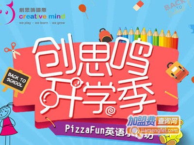 创思鸣国际英语教育加盟费
