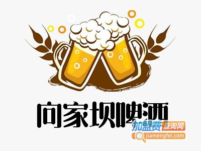 向家坝啤酒加盟费