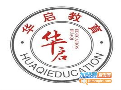 华启教育加盟费