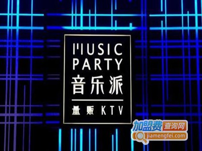 音乐派量贩式ktv加盟电话