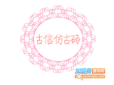 古信仿古砖加盟费
