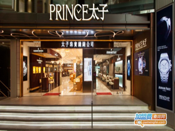 太子珠宝加盟门店