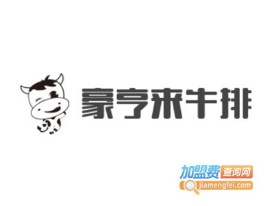 豪亨来牛排加盟电话