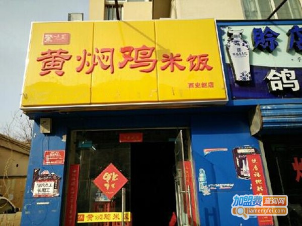 聚味美黄焖鸡加盟费