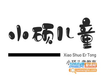 小硕儿童教育机器人加盟费
