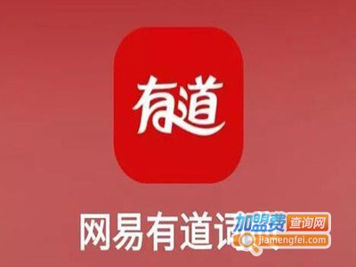 有道培训加盟费