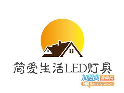 简爱生活LED灯具加盟费