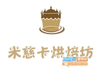 米慈卡烘焙坊加盟费