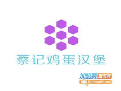 蔡记鸡蛋汉堡加盟费