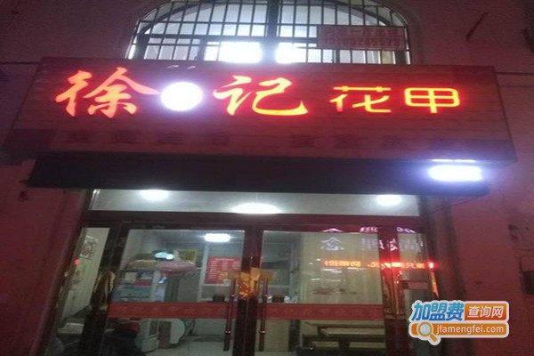 徐记花甲加盟门店