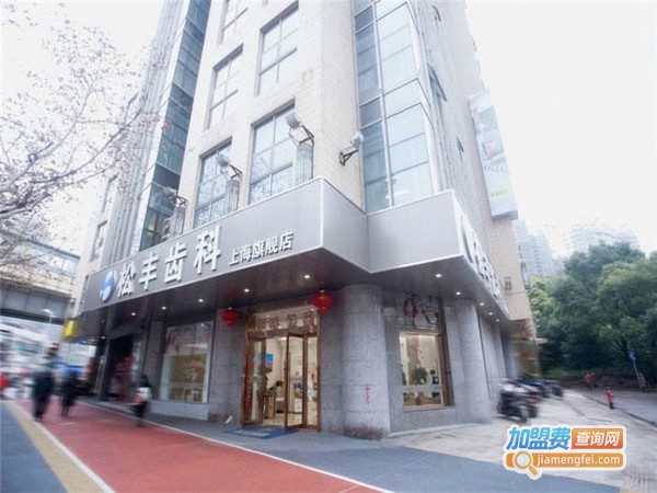 松丰齿科加盟费
