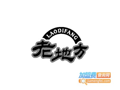 老地方快餐店加盟费