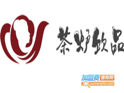 茶炉饮品加盟费