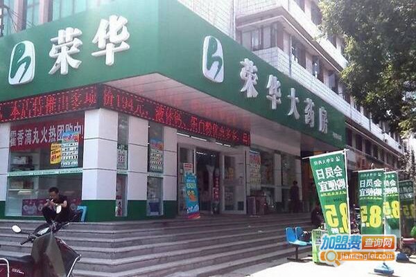 荣华药店加盟门店