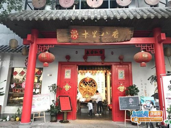 十里八香加盟门店