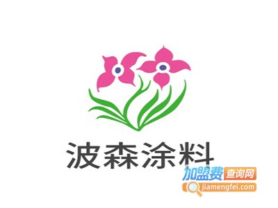 波森涂料加盟费