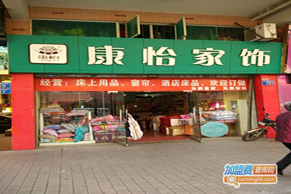 康怡家饰加盟门店