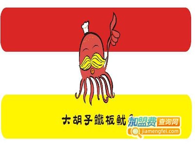 大胡子铁板鱿鱼加盟