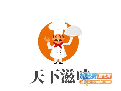 天下滋味加盟费