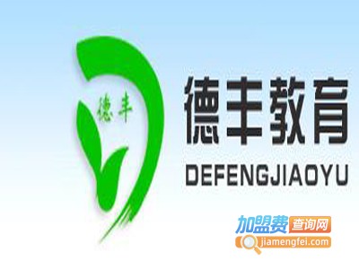 德丰教育加盟费