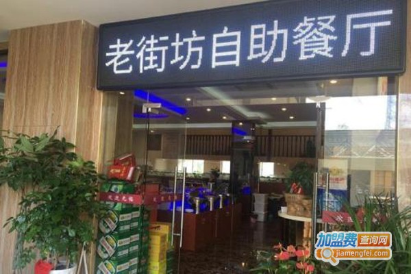 老街坊餐厅加盟费