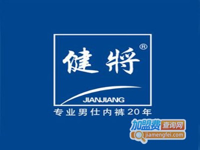 健将内裤加盟