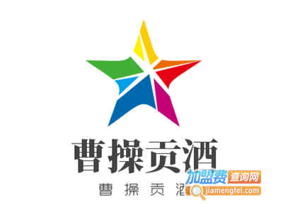 曹操贡酒加盟费