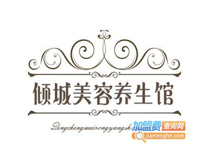 倾城美容养生馆加盟费