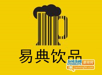易典饮品加盟费