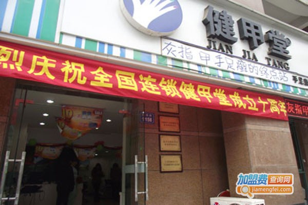 健甲堂手足护理加盟费