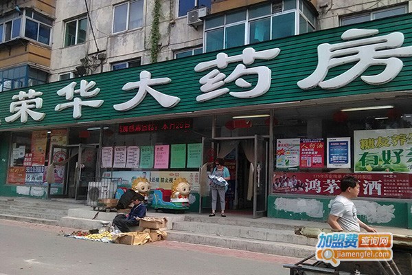 荣华药店加盟门店