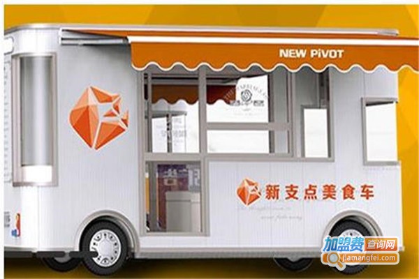 新支点美食车加盟门店