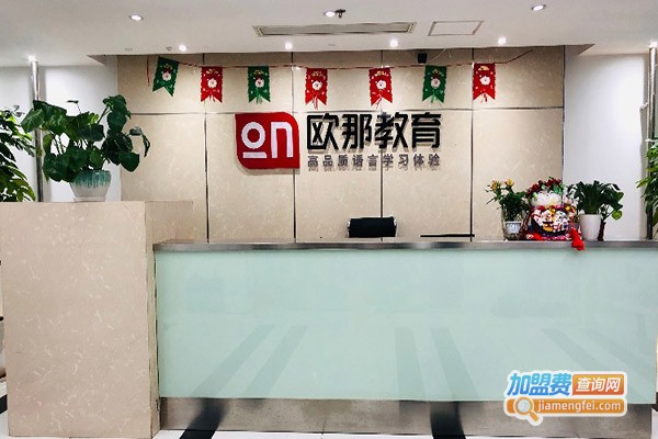 欧那教育加盟门店