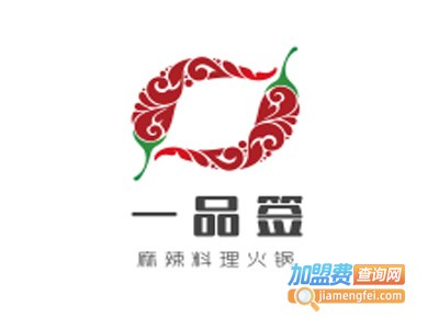 一品签麻辣料理火锅加盟费