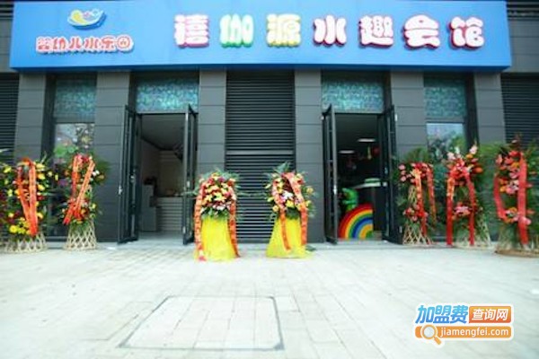 禧伽源水趣会馆加盟费