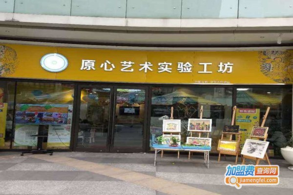 原心艺术实验工坊加盟费