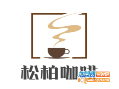松柏咖啡加盟费