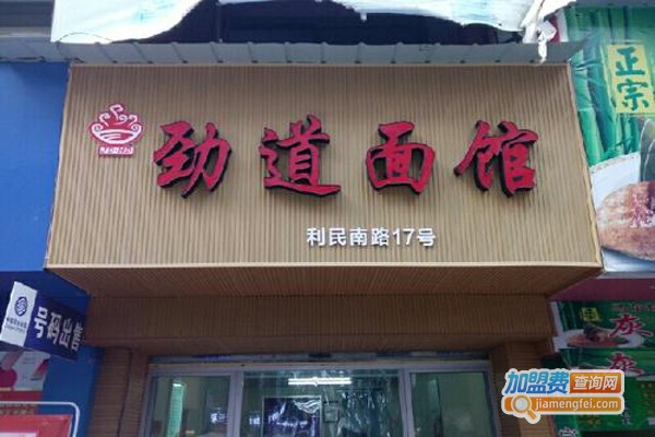 劲道面馆加盟费