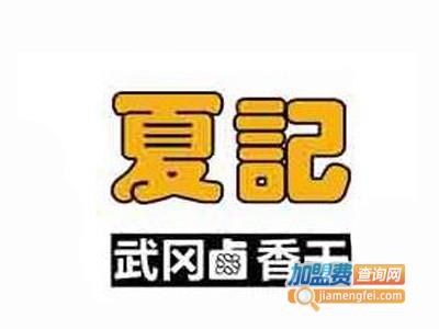 夏记武冈卤香干加盟电话