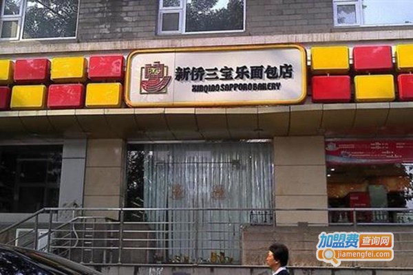 新侨三宝乐面包店加盟门店