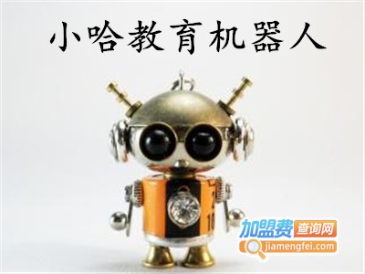 小哈教育机器人加盟费