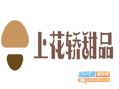 上花轿甜品加盟电话