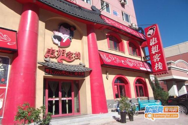 串姐客栈小吃加盟门店