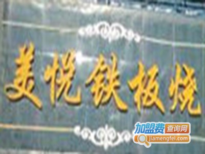 美悦铁板烧加盟费