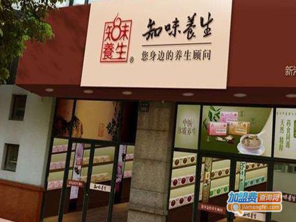 知味养生加盟费