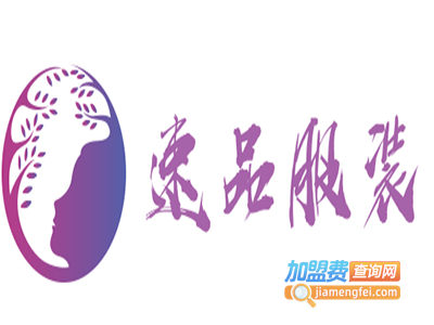 速品服装加盟费
